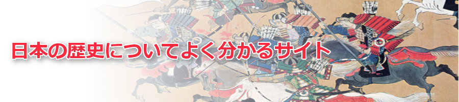 日本の歴史についてよく分かるサイト 日本の歴史についてよく分かるサイト